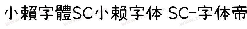 小賴字體SC小赖字体 SC字体转换